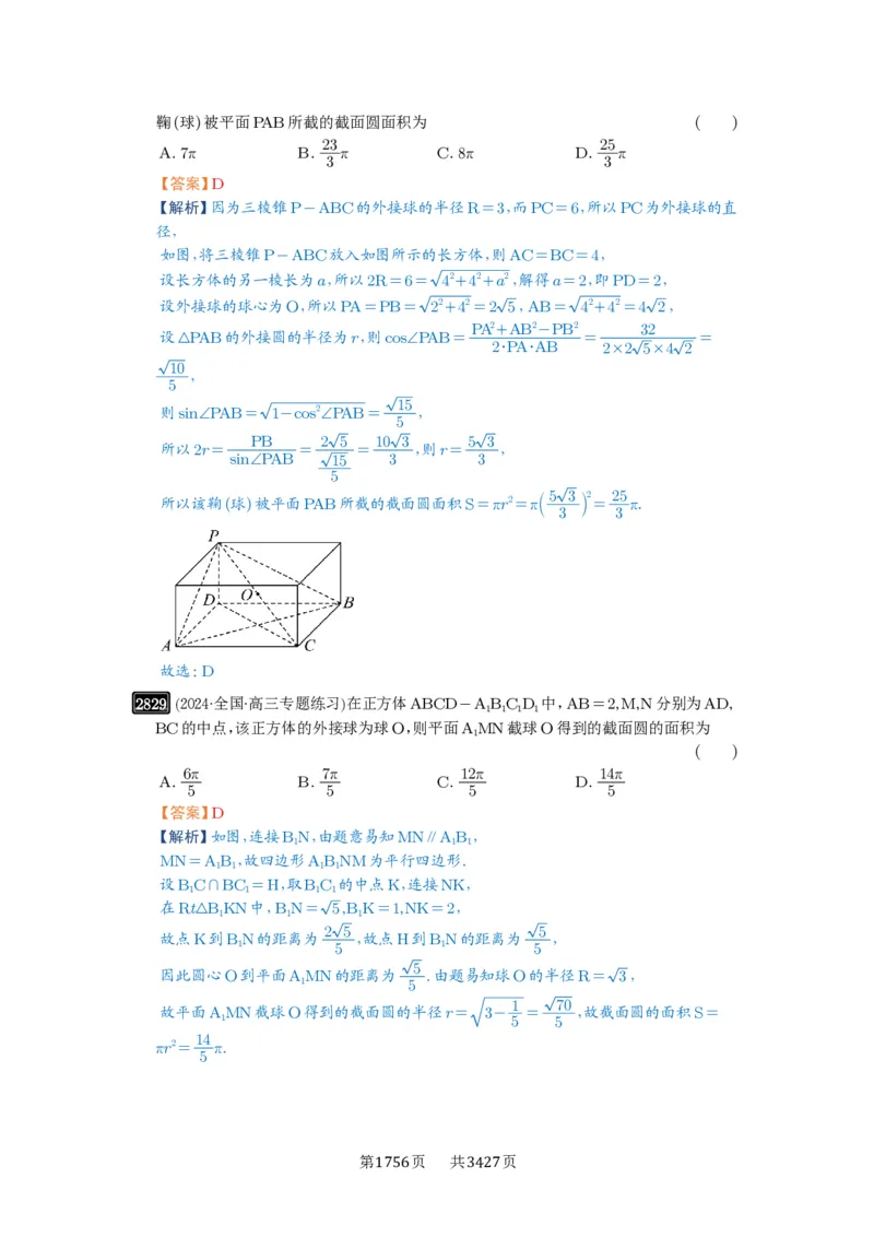 第55讲立体几何中的压轴小题_高中三年全科资料_高考数学《必刷5000题》2025版_2025高考数学必刷5000题（解析版分章节PDF）