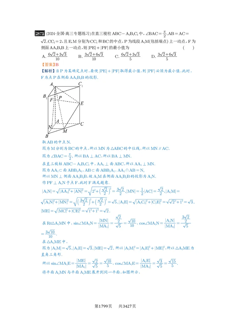 第55讲立体几何中的压轴小题_高中三年全科资料_高考数学《必刷5000题》2025版_2025高考数学必刷5000题（解析版分章节PDF）