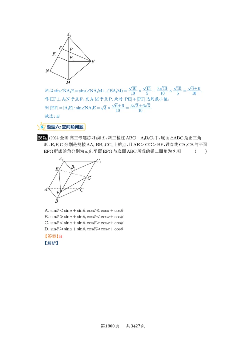 第55讲立体几何中的压轴小题_高中三年全科资料_高考数学《必刷5000题》2025版_2025高考数学必刷5000题（解析版分章节PDF）