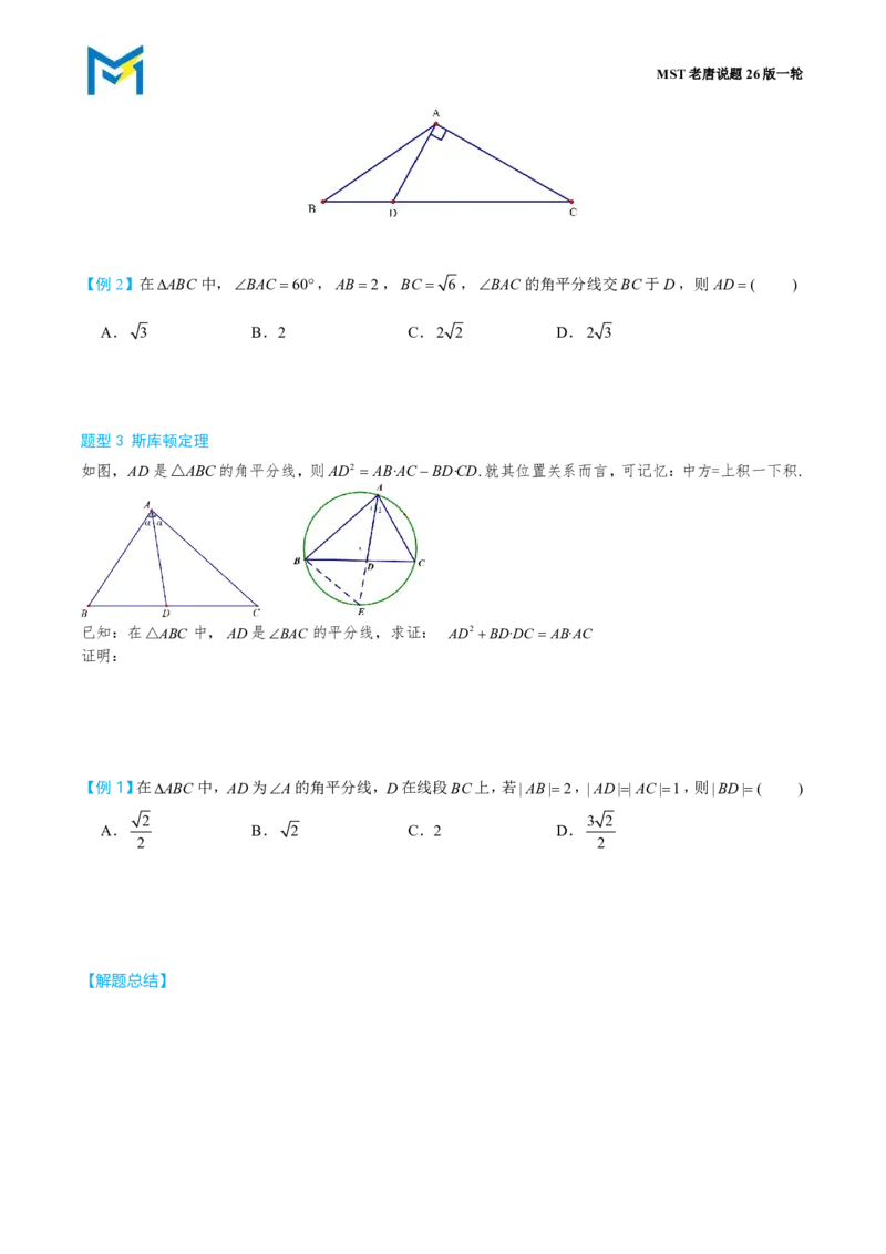 第一节解三角形小题篇_高中三年全科资料_高中_2026年高考《MST高考》一轮复习系列（数学）_第五章