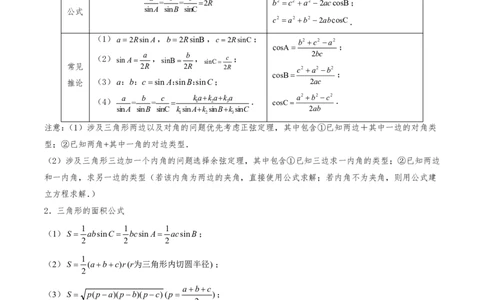 第一节解三角形小题篇_高中三年全科资料_高中_2026年高考《MST高考》一轮复习系列（数学）_第五章