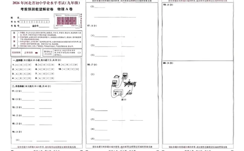 2026《载望中考&bull;考前预测解密卷》物理答题卡_2026中考押题卷合集_2026《载望中考&bull;预测解密卷》多地方版_2026《载望中考&bull;考前预测解密卷》7科(河北)