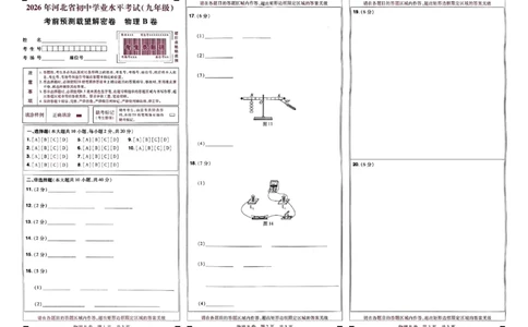 2026《载望中考&bull;考前预测解密卷》物理答题卡_2026中考押题卷合集_2026《载望中考&bull;预测解密卷》多地方版_2026《载望中考&bull;考前预测解密卷》7科(河北)
