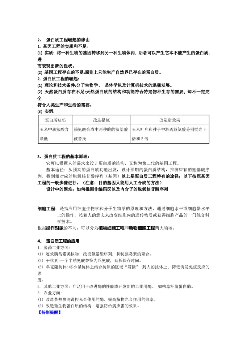 第3章基因工程期末复习知识点总结新教材人教版高中生物选择性必修三_高中三年全科资料_高中_1高中基础资料包_A-高中必背9科知识点_生物_高中生物全书知识点梳理+总结