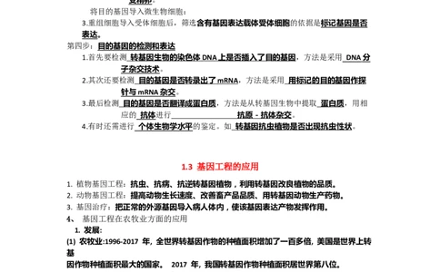 第3章基因工程期末复习知识点总结新教材人教版高中生物选择性必修三_高中三年全科资料_高中_1高中基础资料包_A-高中必背9科知识点_生物_高中生物全书知识点梳理+总结