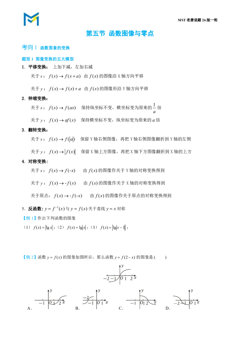 第五节函数的图像和零点综合_高中三年全科资料_高中_2026年高考《MST高考》一轮复习系列（数学）_第二章