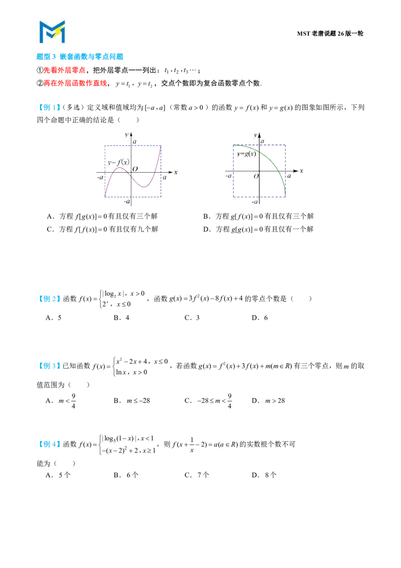 第五节函数的图像和零点综合_高中三年全科资料_高中_2026年高考《MST高考》一轮复习系列（数学）_第二章