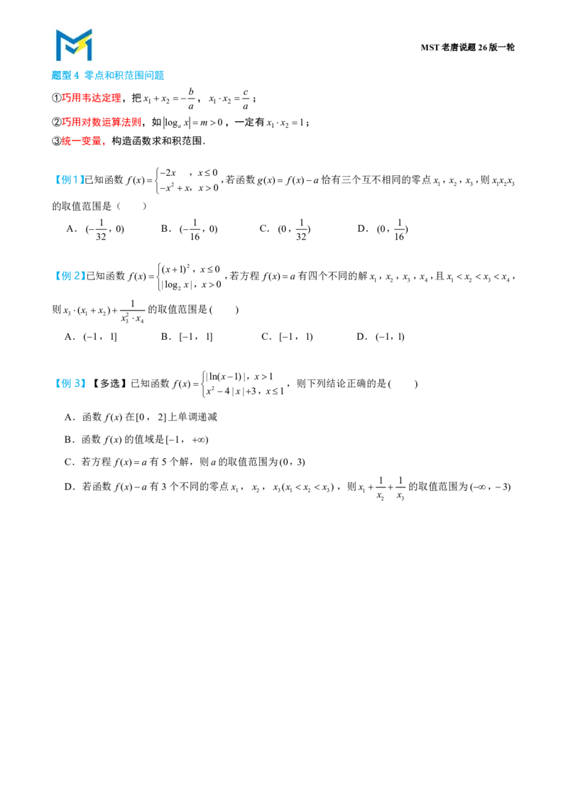 第五节函数的图像和零点综合_高中三年全科资料_高中_2026年高考《MST高考》一轮复习系列（数学）_第二章