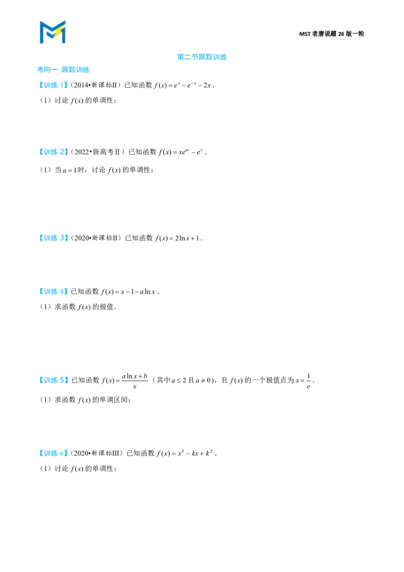 第二节跟踪训练_高中三年全科资料_高中_2026年高考《MST高考》一轮复习系列（数学）_第三章