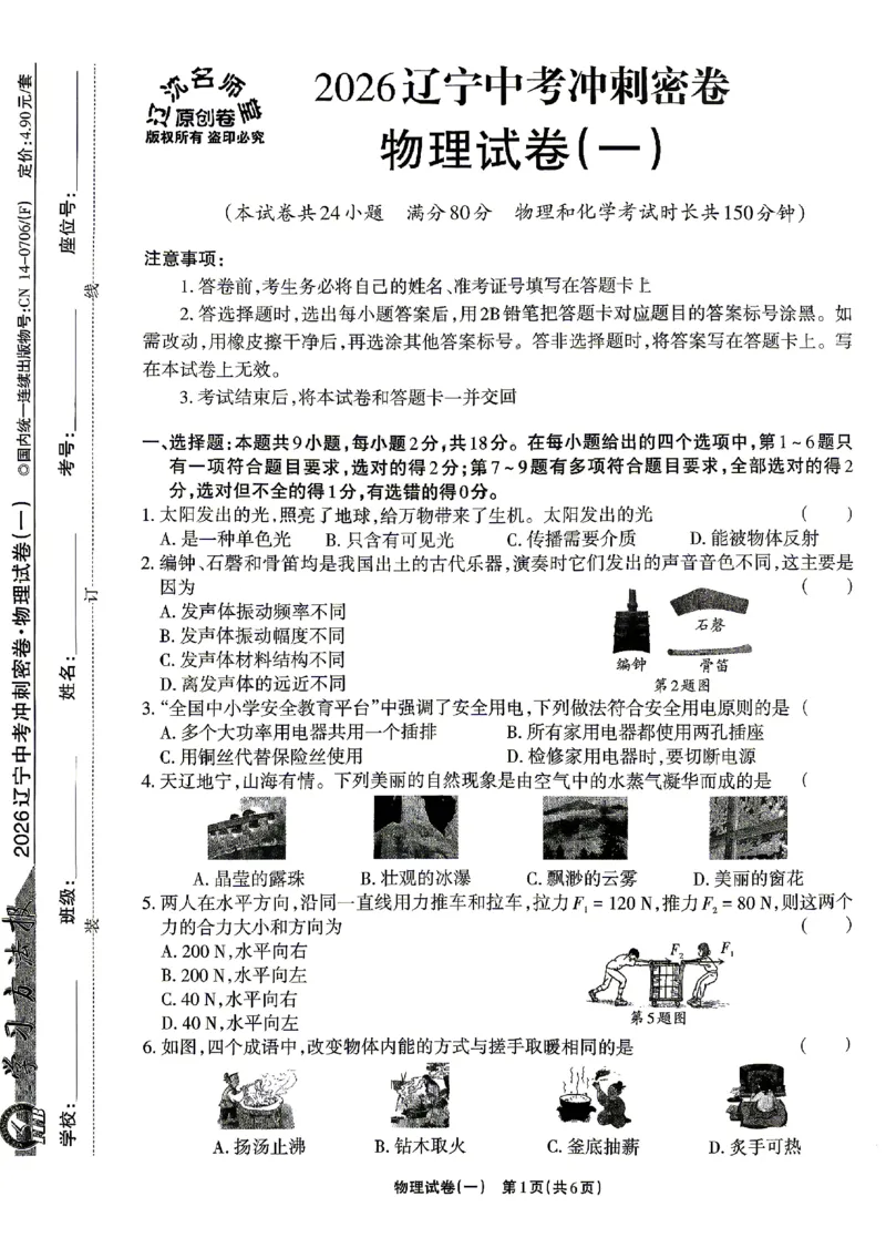 2026《辽宁中考&bull;名师堂冲刺密卷》物理A4_中考押题2026《中考押题》系列（9科全套实时更新中）_2026版中考《名师堂冲刺密卷》7科（辽宁）