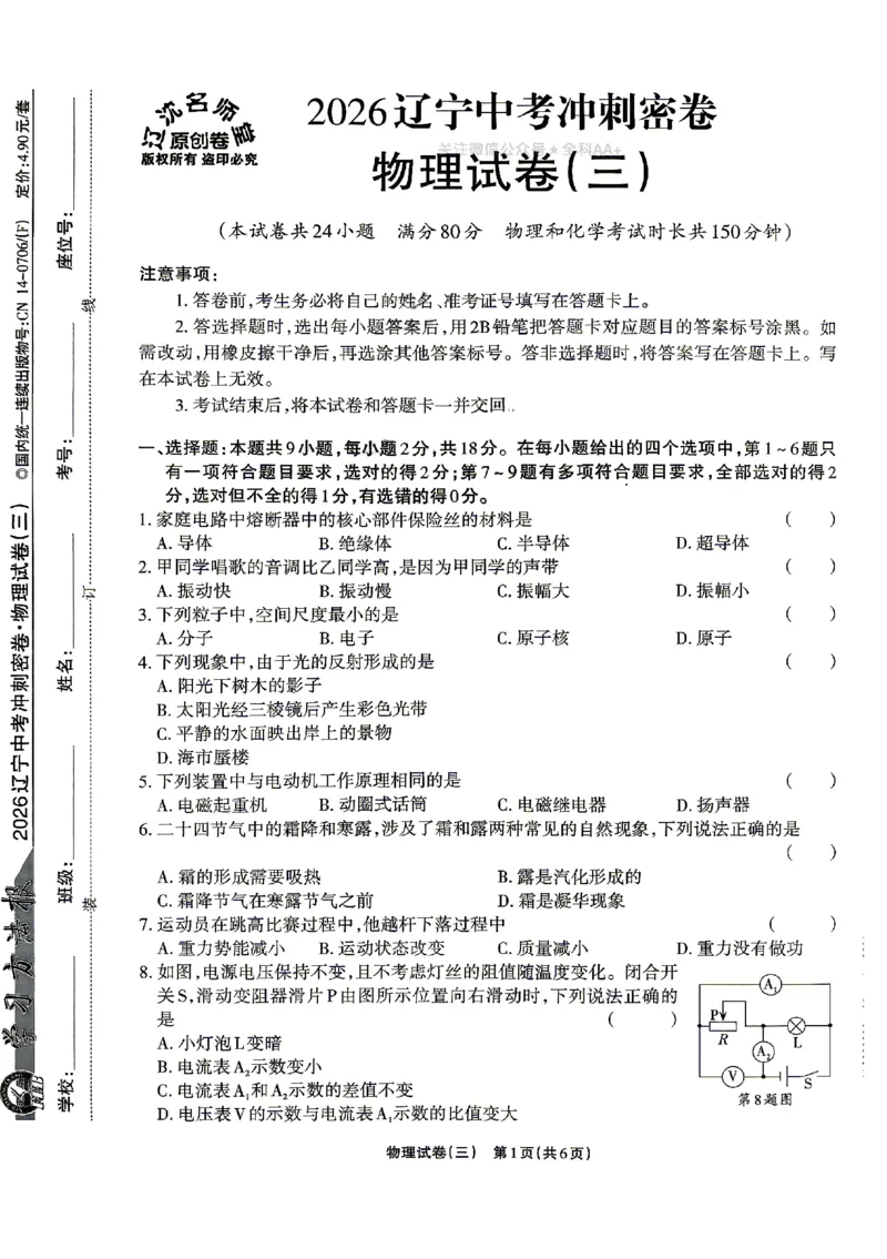 2026《辽宁中考&bull;名师堂冲刺密卷》物理A4_中考押题2026《中考押题》系列（9科全套实时更新中）_2026版中考《名师堂冲刺密卷》7科（辽宁）