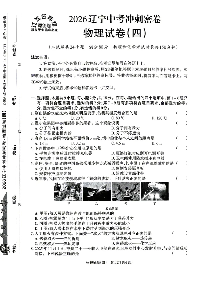 2026《辽宁中考&bull;名师堂冲刺密卷》物理A4_中考押题2026《中考押题》系列（9科全套实时更新中）_2026版中考《名师堂冲刺密卷》7科（辽宁）