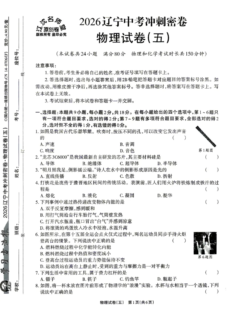 2026《辽宁中考&bull;名师堂冲刺密卷》物理A4_中考押题2026《中考押题》系列（9科全套实时更新中）_2026版中考《名师堂冲刺密卷》7科（辽宁）