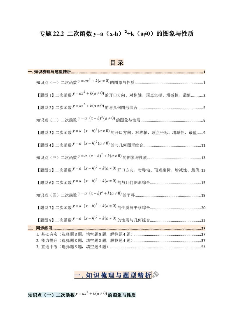 专题22.2二次函数y=a（x-h)&sup2;+k(a&ne;0)的图象与性质（知识梳理+题型精析+同步练习）（人教版）（教师版）_人教版数学九年级上册_版本二_九年级数学上册（人教版）_专题突破练习-V4_2026版