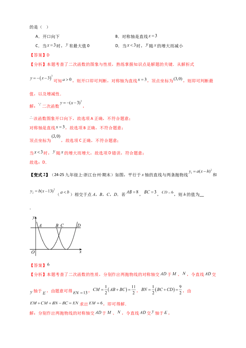 专题22.2二次函数y=a（x-h)&sup2;+k(a&ne;0)的图象与性质（知识梳理+题型精析+同步练习）（人教版）（教师版）_人教版数学九年级上册_版本二_九年级数学上册（人教版）_专题突破练习-V4_2026版