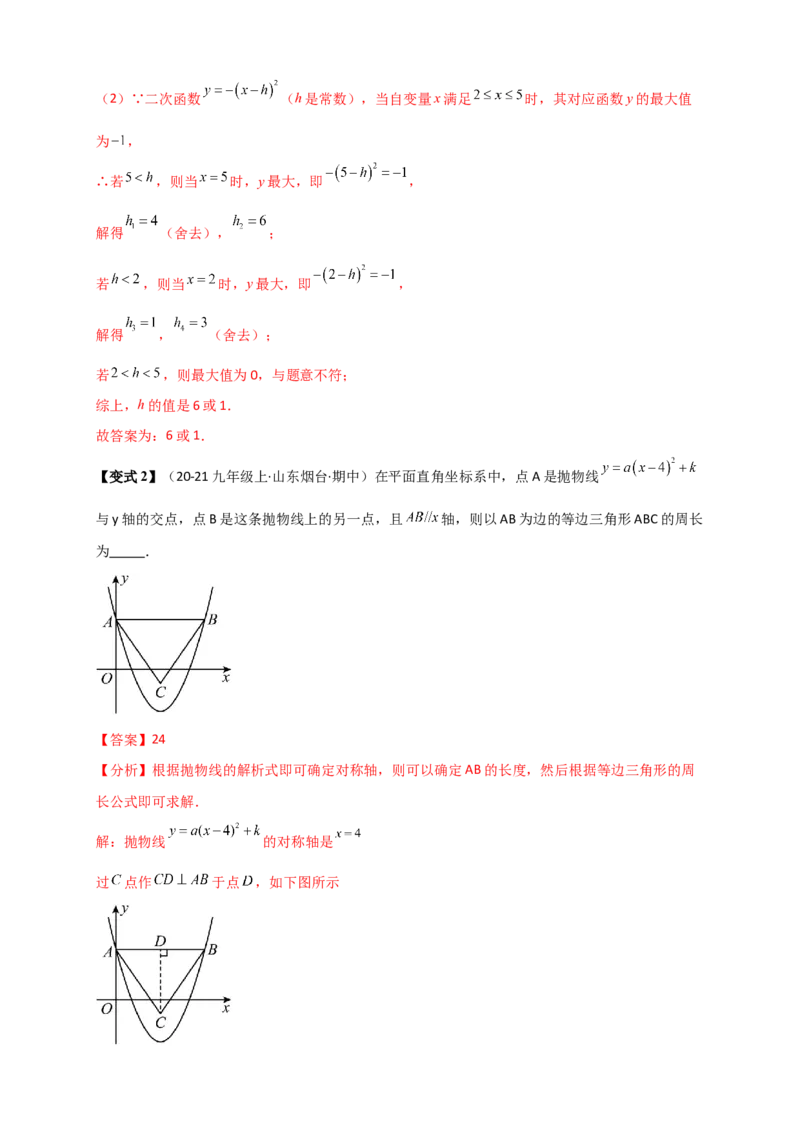 专题22.2二次函数y=a（x-h)&sup2;+k(a&ne;0)的图象与性质（知识梳理+题型精析+同步练习）（人教版）（教师版）_人教版数学九年级上册_版本二_九年级数学上册（人教版）_专题突破练习-V4_2026版