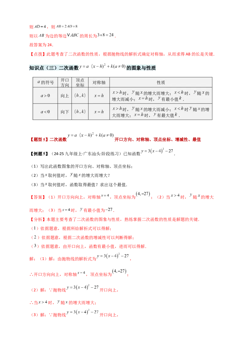 专题22.2二次函数y=a（x-h)&sup2;+k(a&ne;0)的图象与性质（知识梳理+题型精析+同步练习）（人教版）（教师版）_人教版数学九年级上册_版本二_九年级数学上册（人教版）_专题突破练习-V4_2026版