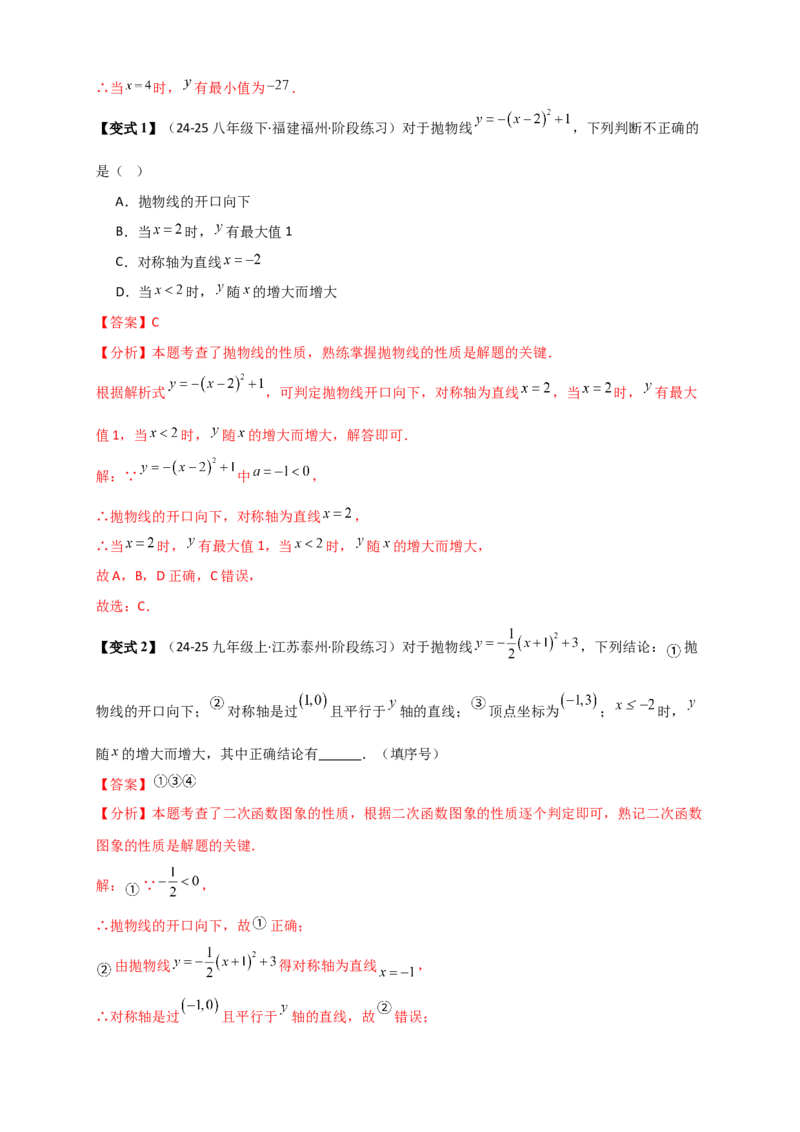 专题22.2二次函数y=a（x-h)&sup2;+k(a&ne;0)的图象与性质（知识梳理+题型精析+同步练习）（人教版）（教师版）_人教版数学九年级上册_版本二_九年级数学上册（人教版）_专题突破练习-V4_2026版