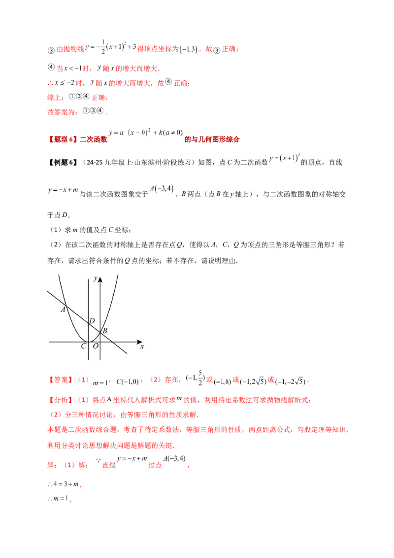 专题22.2二次函数y=a（x-h)&sup2;+k(a&ne;0)的图象与性质（知识梳理+题型精析+同步练习）（人教版）（教师版）_人教版数学九年级上册_版本二_九年级数学上册（人教版）_专题突破练习-V4_2026版