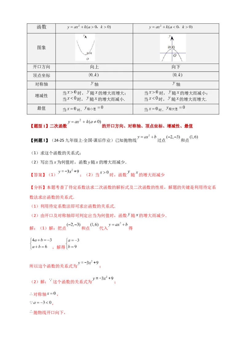 专题22.2二次函数y=a（x-h)&sup2;+k(a&ne;0)的图象与性质（知识梳理+题型精析+同步练习）（人教版）（教师版）_人教版数学九年级上册_版本二_九年级数学上册（人教版）_专题突破练习-V4_2026版
