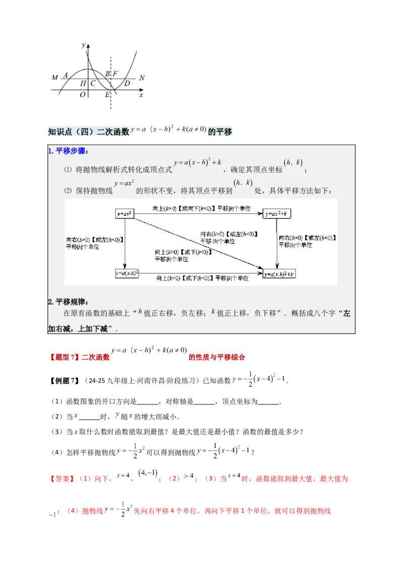 专题22.2二次函数y=a（x-h)&sup2;+k(a&ne;0)的图象与性质（知识梳理+题型精析+同步练习）（人教版）（教师版）_人教版数学九年级上册_版本二_九年级数学上册（人教版）_专题突破练习-V4_2026版