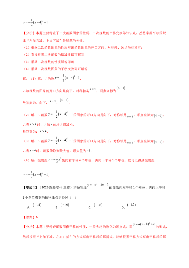 专题22.2二次函数y=a（x-h)&sup2;+k(a&ne;0)的图象与性质（知识梳理+题型精析+同步练习）（人教版）（教师版）_人教版数学九年级上册_版本二_九年级数学上册（人教版）_专题突破练习-V4_2026版
