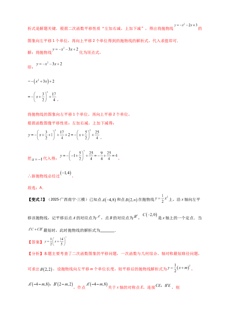 专题22.2二次函数y=a（x-h)&sup2;+k(a&ne;0)的图象与性质（知识梳理+题型精析+同步练习）（人教版）（教师版）_人教版数学九年级上册_版本二_九年级数学上册（人教版）_专题突破练习-V4_2026版