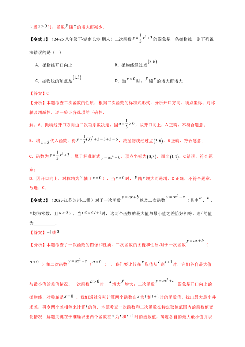 专题22.2二次函数y=a（x-h)&sup2;+k(a&ne;0)的图象与性质（知识梳理+题型精析+同步练习）（人教版）（教师版）_人教版数学九年级上册_版本二_九年级数学上册（人教版）_专题突破练习-V4_2026版
