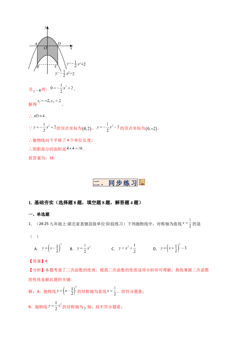 专题22.2二次函数y=a（x-h)&sup2;+k(a&ne;0)的图象与性质（知识梳理+题型精析+同步练习）（人教版）（教师版）_人教版数学九年级上册_版本二_九年级数学上册（人教版）_专题突破练习-V4_2026版