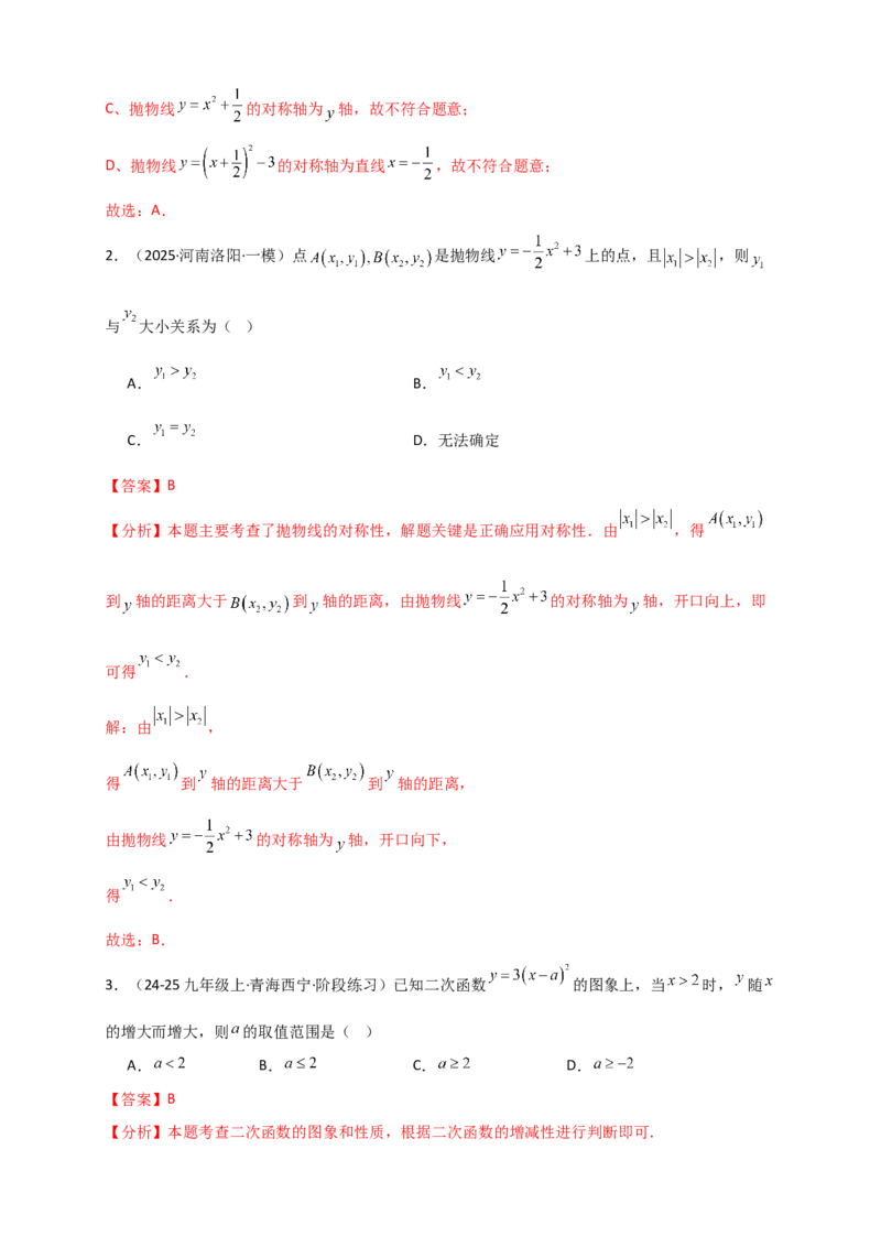 专题22.2二次函数y=a（x-h)&sup2;+k(a&ne;0)的图象与性质（知识梳理+题型精析+同步练习）（人教版）（教师版）_人教版数学九年级上册_版本二_九年级数学上册（人教版）_专题突破练习-V4_2026版