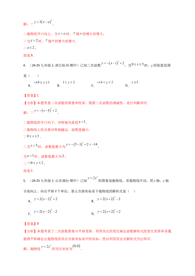 专题22.2二次函数y=a（x-h)&sup2;+k(a&ne;0)的图象与性质（知识梳理+题型精析+同步练习）（人教版）（教师版）_人教版数学九年级上册_版本二_九年级数学上册（人教版）_专题突破练习-V4_2026版
