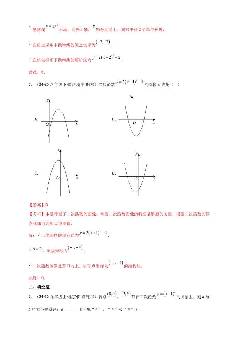 专题22.2二次函数y=a（x-h)&sup2;+k(a&ne;0)的图象与性质（知识梳理+题型精析+同步练习）（人教版）（教师版）_人教版数学九年级上册_版本二_九年级数学上册（人教版）_专题突破练习-V4_2026版