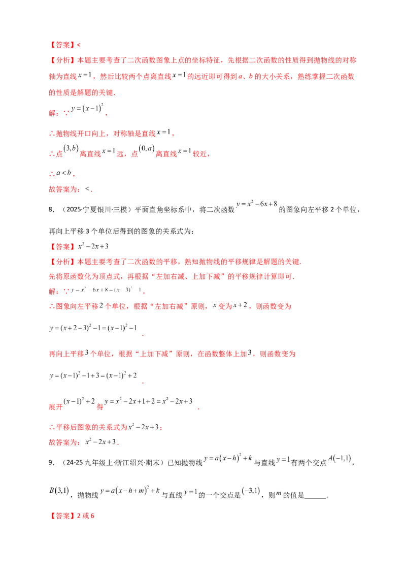 专题22.2二次函数y=a（x-h)&sup2;+k(a&ne;0)的图象与性质（知识梳理+题型精析+同步练习）（人教版）（教师版）_人教版数学九年级上册_版本二_九年级数学上册（人教版）_专题突破练习-V4_2026版