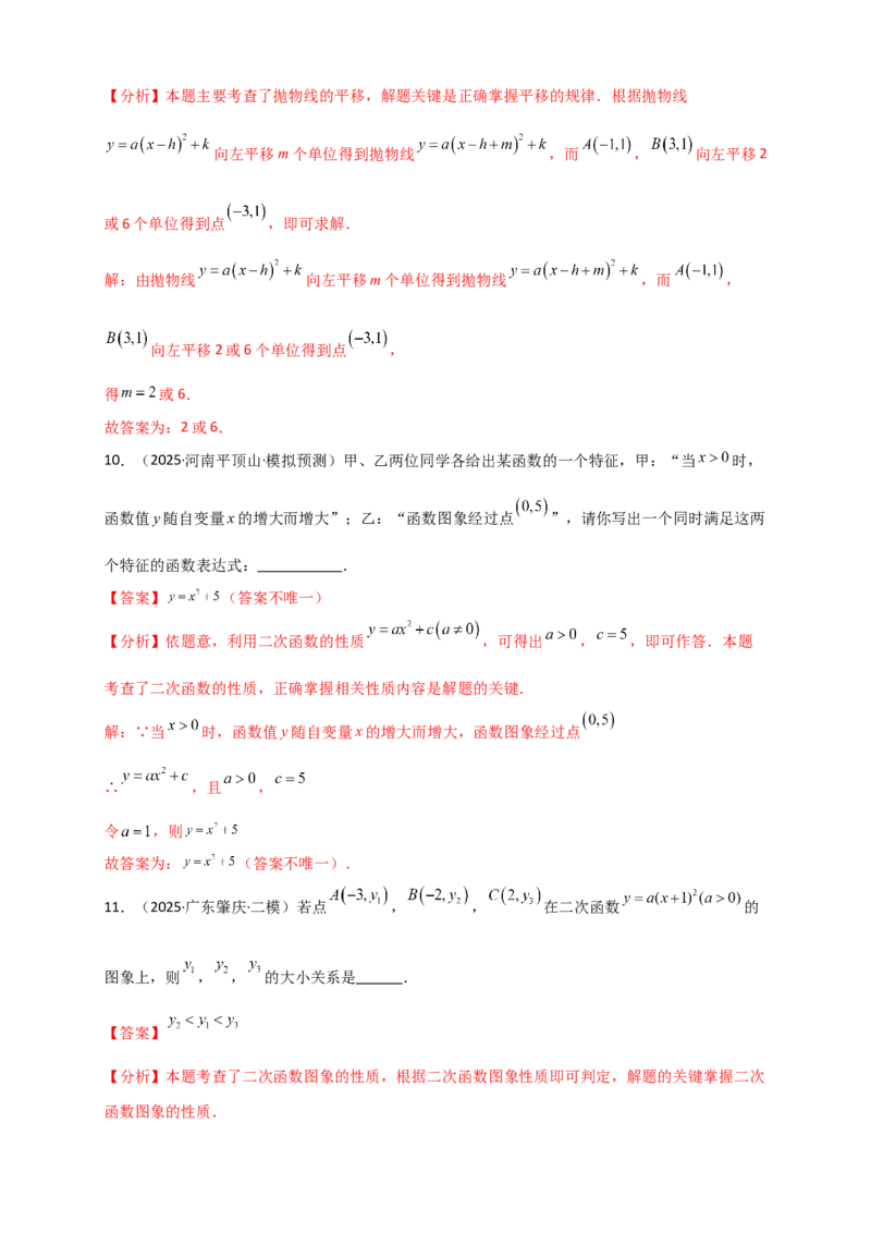 专题22.2二次函数y=a（x-h)&sup2;+k(a&ne;0)的图象与性质（知识梳理+题型精析+同步练习）（人教版）（教师版）_人教版数学九年级上册_版本二_九年级数学上册（人教版）_专题突破练习-V4_2026版