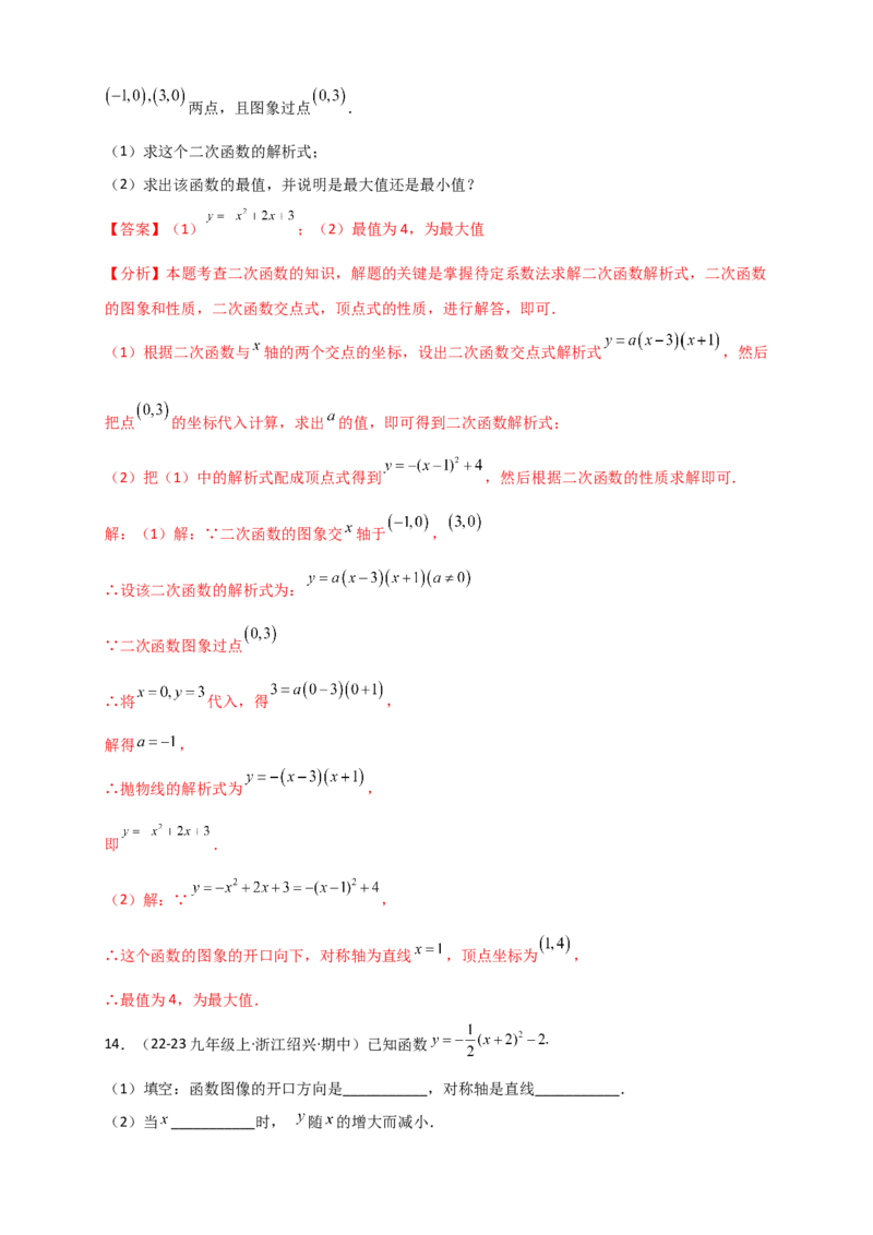 专题22.2二次函数y=a（x-h)&sup2;+k(a&ne;0)的图象与性质（知识梳理+题型精析+同步练习）（人教版）（教师版）_人教版数学九年级上册_版本二_九年级数学上册（人教版）_专题突破练习-V4_2026版