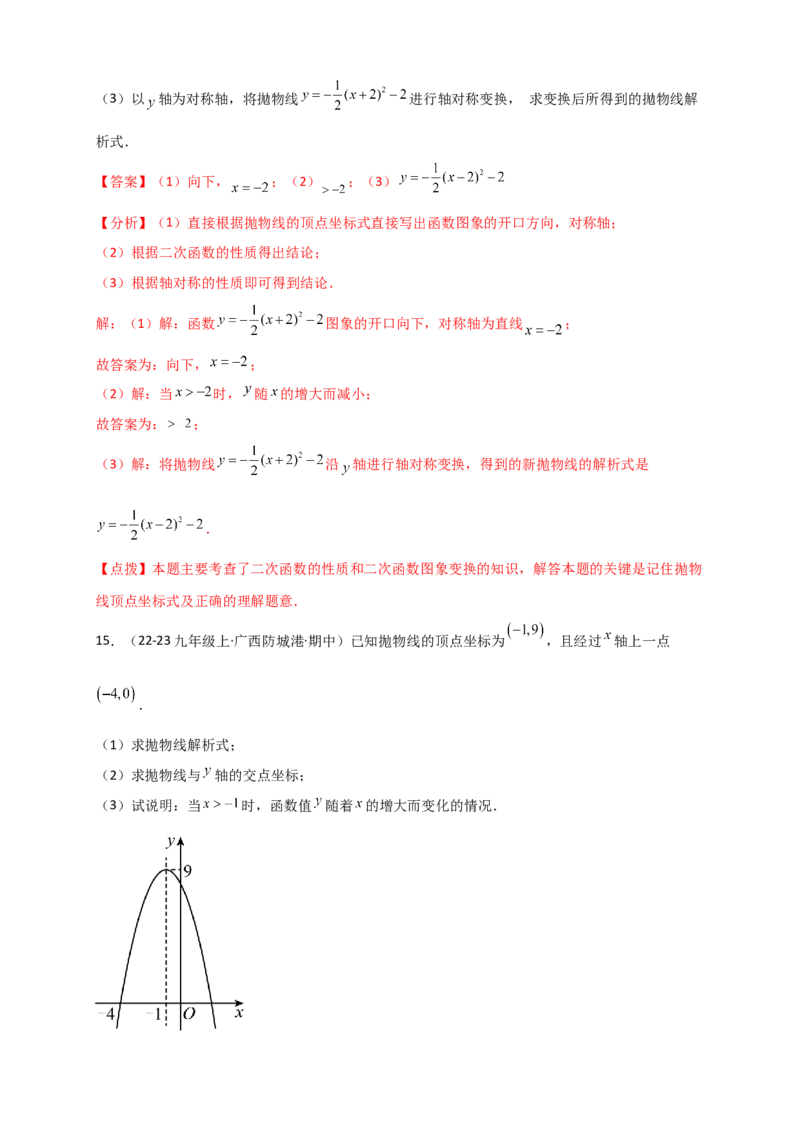 专题22.2二次函数y=a（x-h)&sup2;+k(a&ne;0)的图象与性质（知识梳理+题型精析+同步练习）（人教版）（教师版）_人教版数学九年级上册_版本二_九年级数学上册（人教版）_专题突破练习-V4_2026版