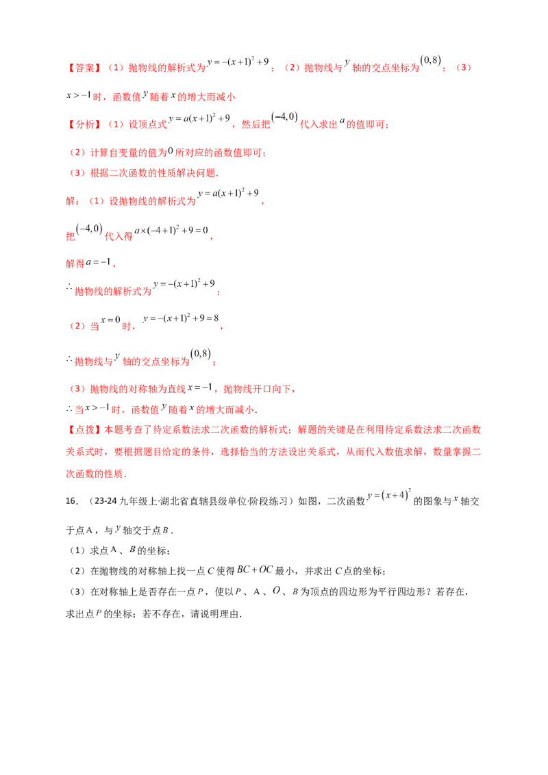 专题22.2二次函数y=a（x-h)&sup2;+k(a&ne;0)的图象与性质（知识梳理+题型精析+同步练习）（人教版）（教师版）_人教版数学九年级上册_版本二_九年级数学上册（人教版）_专题突破练习-V4_2026版