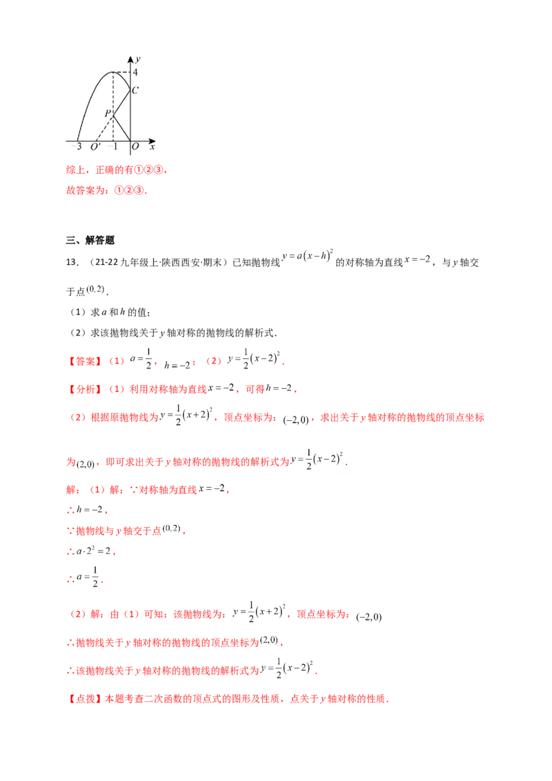 专题22.2二次函数y=a（x-h)&sup2;+k(a&ne;0)的图象与性质（知识梳理+题型精析+同步练习）（人教版）（教师版）_人教版数学九年级上册_版本二_九年级数学上册（人教版）_专题突破练习-V4_2026版