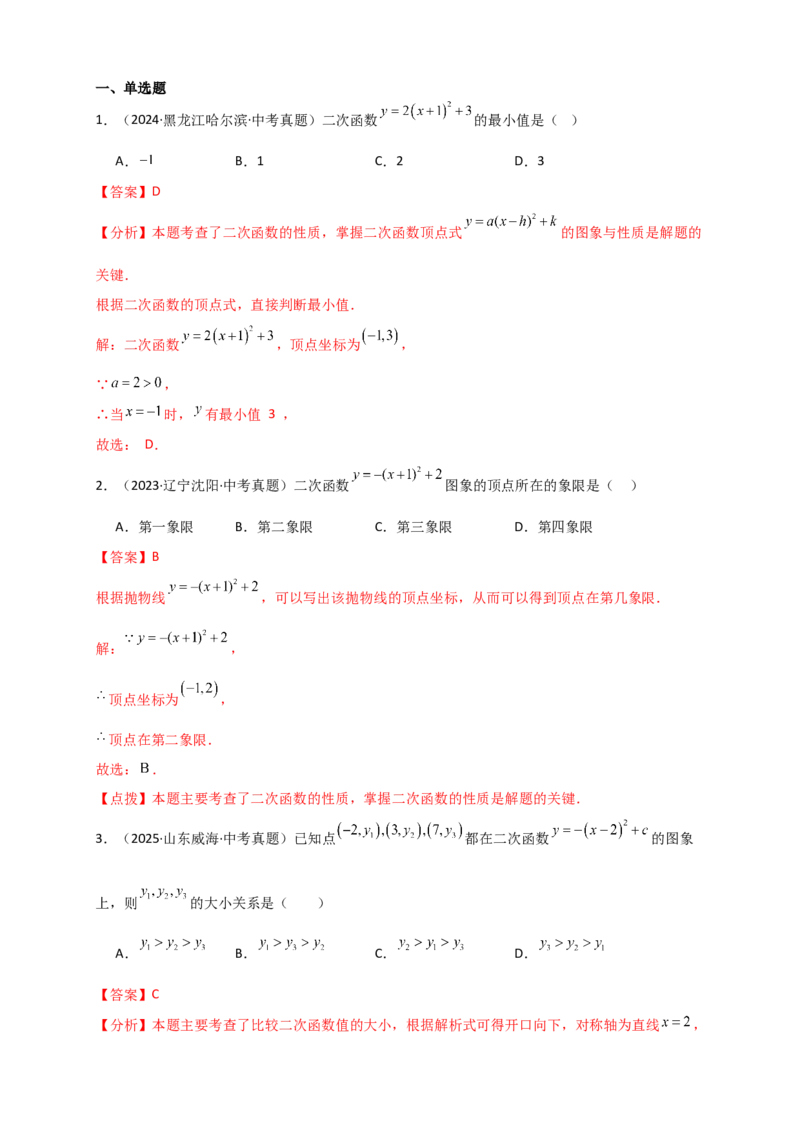 专题22.2二次函数y=a（x-h)&sup2;+k(a&ne;0)的图象与性质（知识梳理+题型精析+同步练习）（人教版）（教师版）_人教版数学九年级上册_版本二_九年级数学上册（人教版）_专题突破练习-V4_2026版
