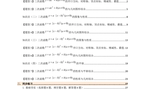 专题22.2二次函数y=a（x-h)&sup2;+k(a&ne;0)的图象与性质（知识梳理+题型精析+同步练习）（人教版）（教师版）_人教版数学九年级上册_版本二_九年级数学上册（人教版）_专题突破练习-V4_2026版
