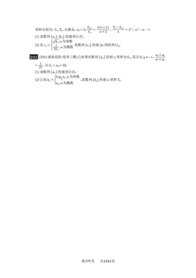 第44讲数列求和_高中三年全科资料_高考数学《必刷5000题》2025版_2025高考数学必刷5000题（原卷版分章节PDF）