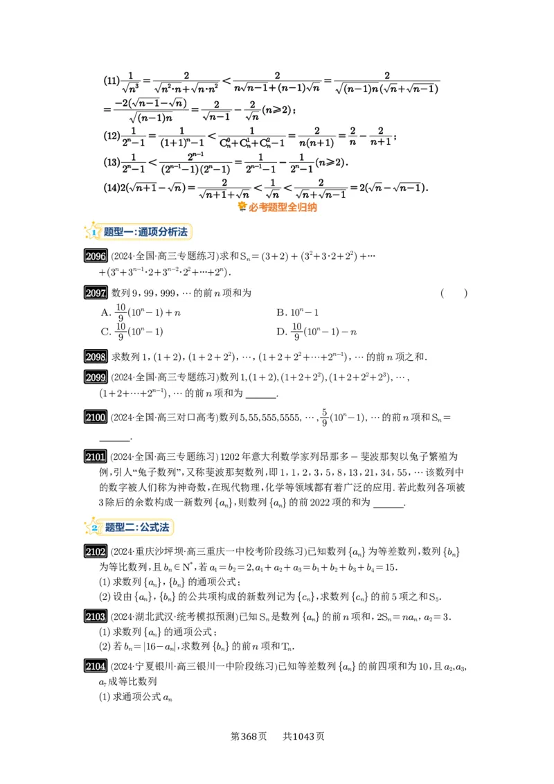 第44讲数列求和_高中三年全科资料_高考数学《必刷5000题》2025版_2025高考数学必刷5000题（原卷版分章节PDF）