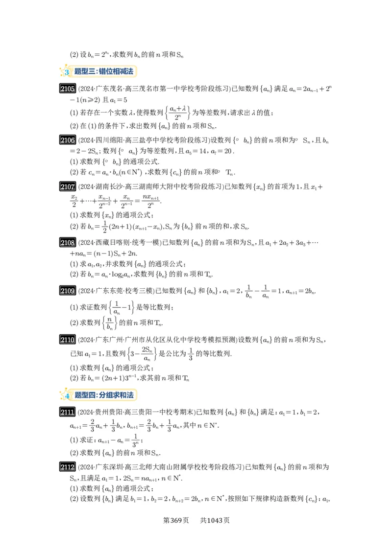 第44讲数列求和_高中三年全科资料_高考数学《必刷5000题》2025版_2025高考数学必刷5000题（原卷版分章节PDF）