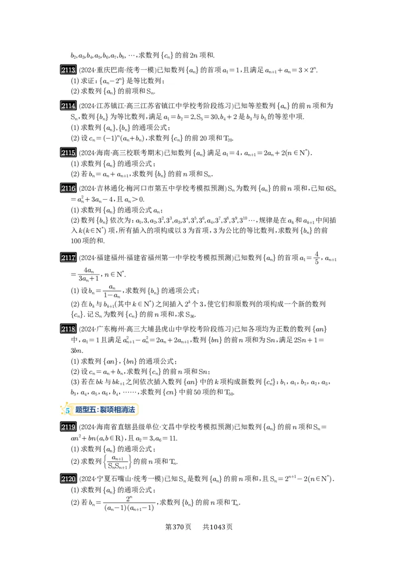 第44讲数列求和_高中三年全科资料_高考数学《必刷5000题》2025版_2025高考数学必刷5000题（原卷版分章节PDF）