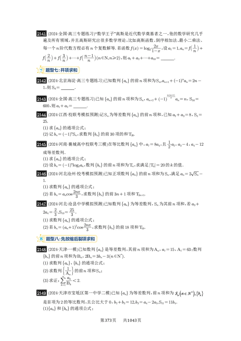 第44讲数列求和_高中三年全科资料_高考数学《必刷5000题》2025版_2025高考数学必刷5000题（原卷版分章节PDF）