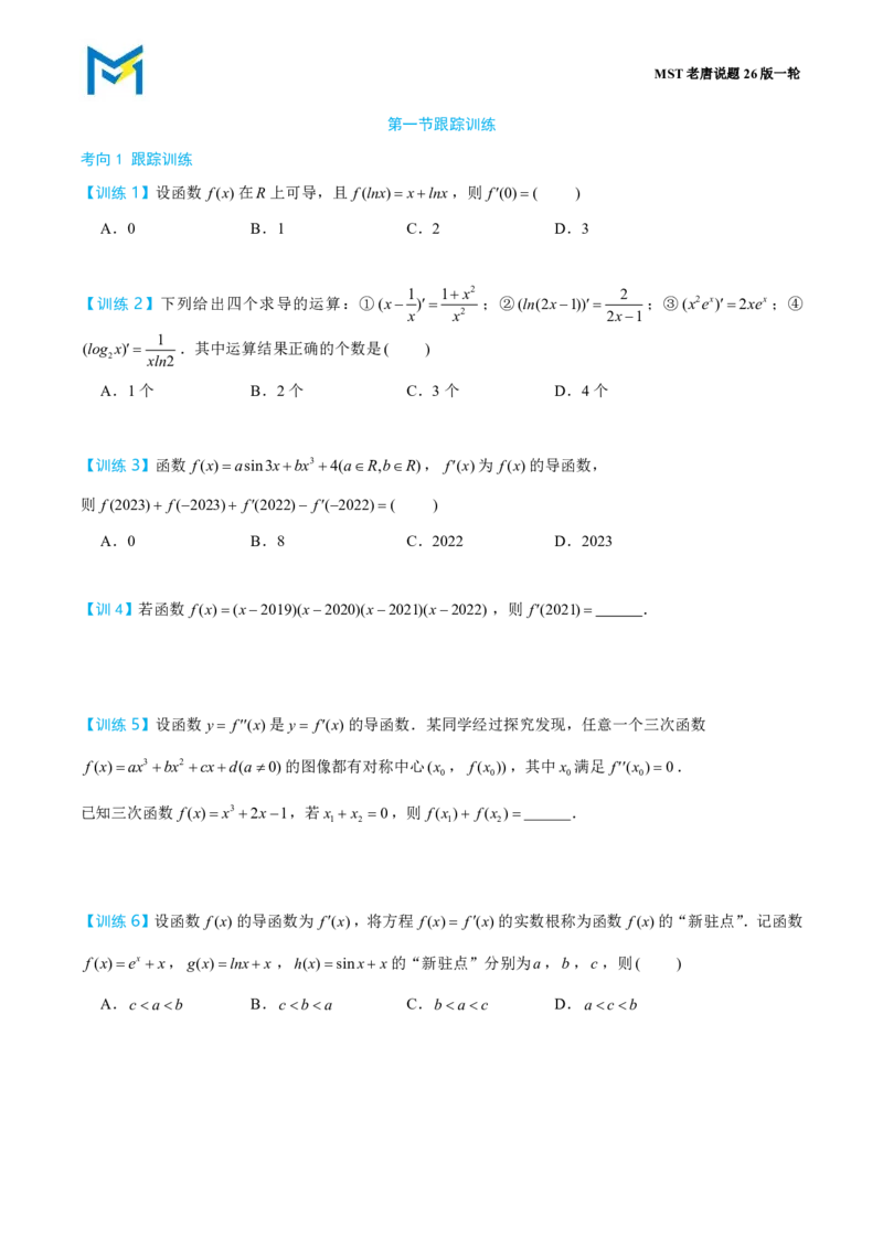 第一节跟踪训练_高中三年全科资料_高中_2026年高考《MST高考》一轮复习系列（数学）_第三章