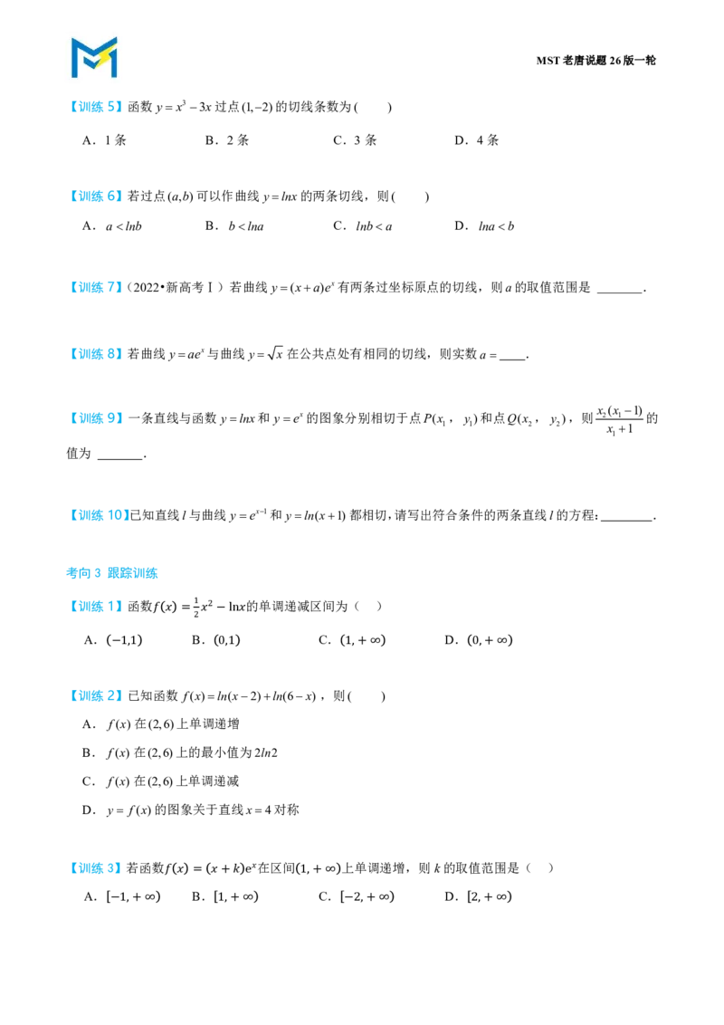第一节跟踪训练_高中三年全科资料_高中_2026年高考《MST高考》一轮复习系列（数学）_第三章
