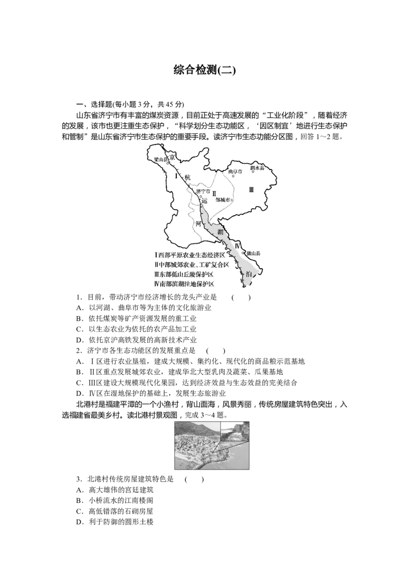 综合检测(二)_高中三年全科资料_高中_高中地理《课时作业》Word版(1)_人教版_地理&middot;选择性必修2&middot;区域发展&middot;RJ_地理&middot;选择性必修2&middot;区域发展&middot;RJ_课后检测