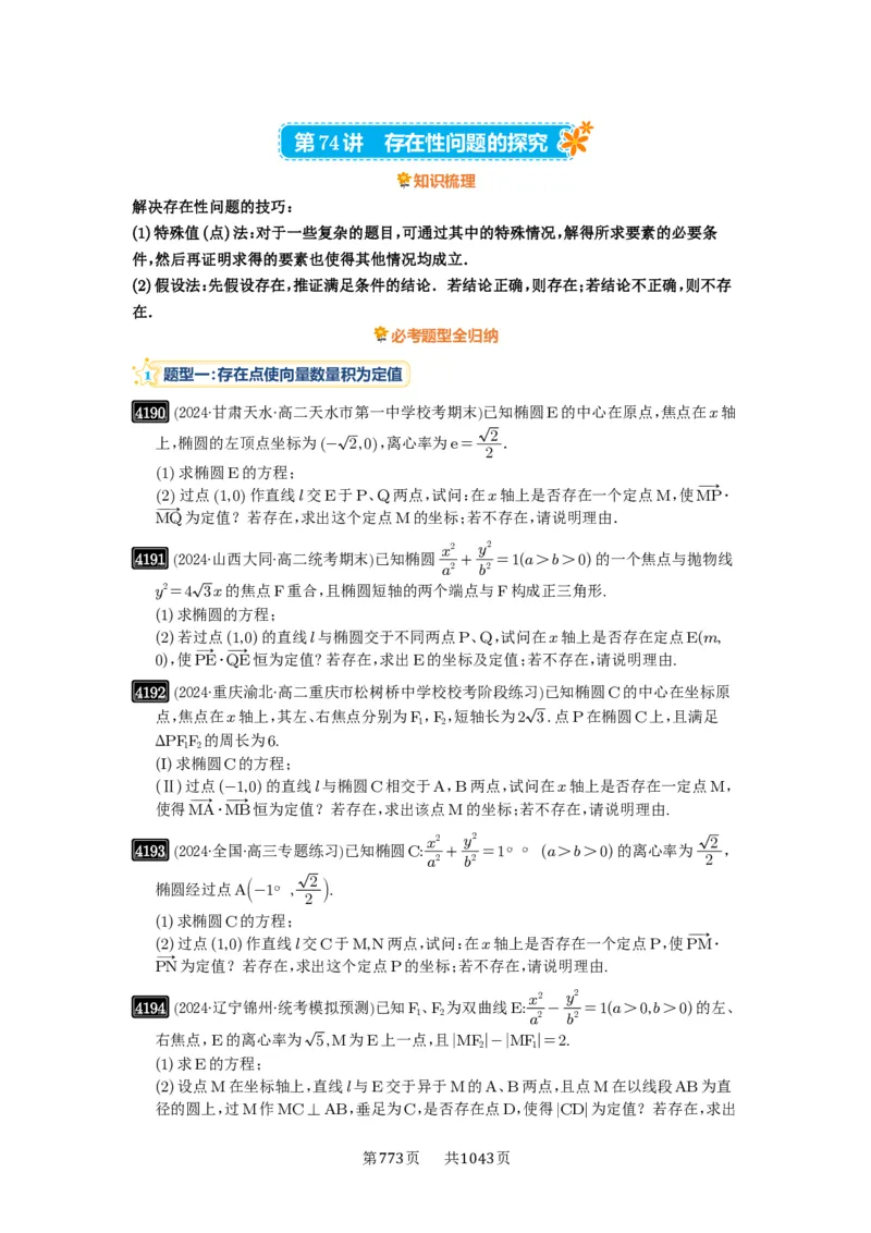 第74讲存在性问题的探究_高中三年全科资料_高考数学《必刷5000题》2025版_2025高考数学必刷5000题（原卷版分章节PDF）