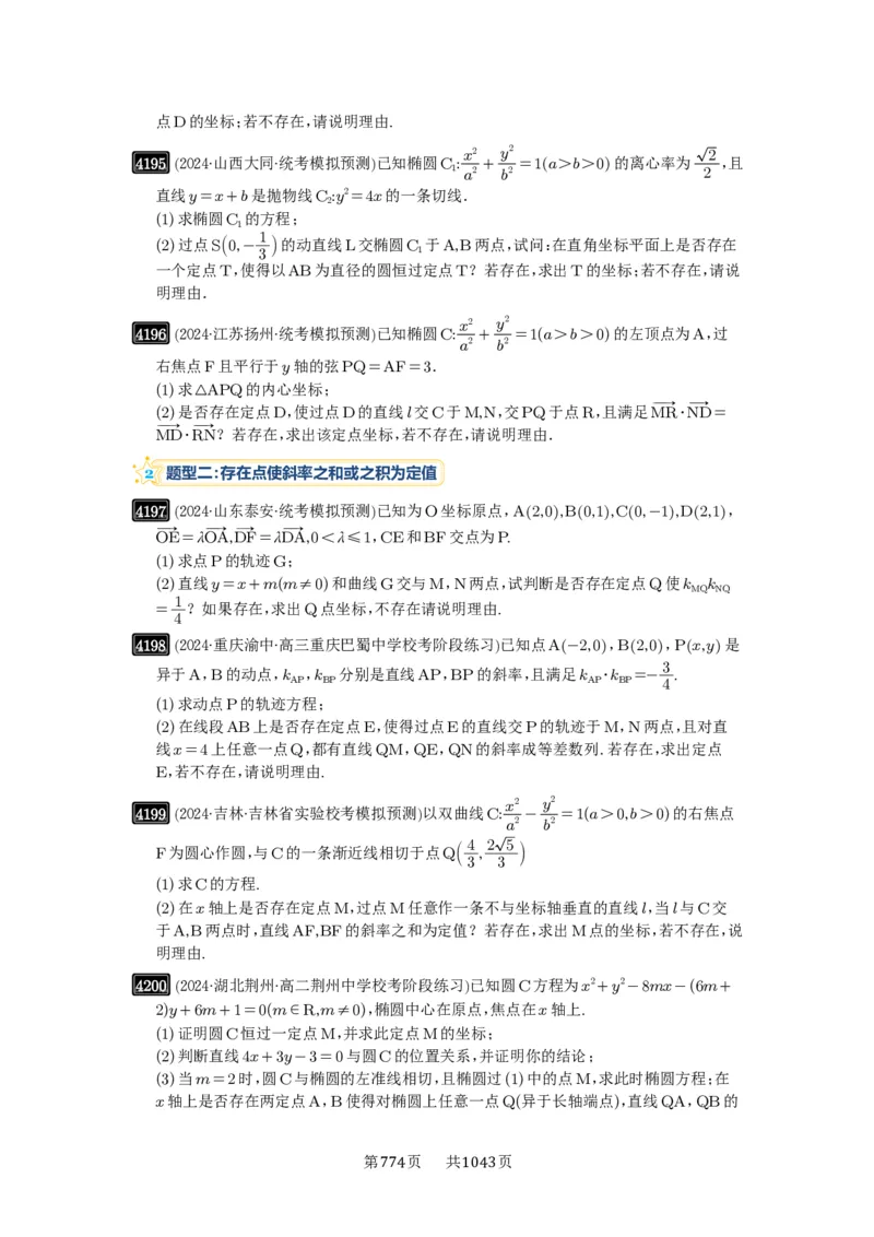 第74讲存在性问题的探究_高中三年全科资料_高考数学《必刷5000题》2025版_2025高考数学必刷5000题（原卷版分章节PDF）
